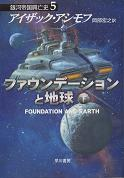 ファウンデーションと地球 下 のカバー