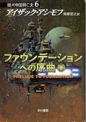 ファウンデーションへの序曲 下 のカバー