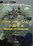 ファウンデーションの誕生 下 のカバー