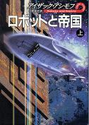 ロボットと帝国 上 のカバー