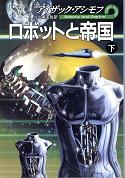 ロボットと帝国 下 のカバー