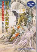 星ぼしの荒野から のカバー