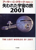 失われた宇宙の旅2001 のカバー