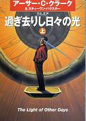 過ぎ去りし日々の光 上 のカバー