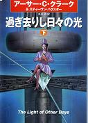 過ぎ去りし日々の光 下 のカバー