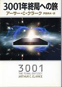 3001年終局への旅 のカバー