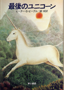 最後のユニコーン のカバー