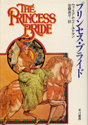 プリンセス・ブライド のカバー
