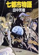 七都市物語 のカバー