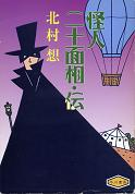 怪人二十面相・伝 のカバー