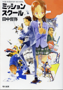 ミッションスクール のカバー