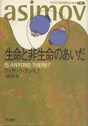 生命と非生命のあいだ のカバー