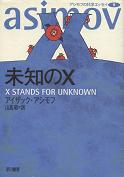 未知のX のカバー