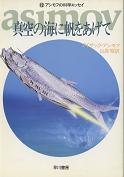 真空の海に帆をあげて のカバー