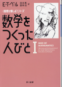 数学をつくった人びと Ⅰ のカバー