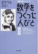 数学をつくった人びと Ⅱ のカバー