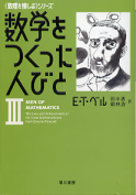 数学をつくった人びと Ⅲ のカバー