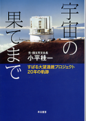 宇宙の果てまで すばる大望遠鏡プロジェクト20年の軌跡 のカバー
