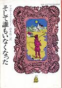 そして誰もいなくなった のカバー