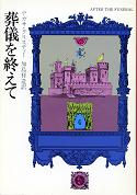 葬儀を終えて のカバー