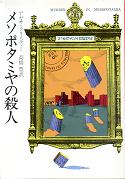 メソポタミヤの殺人 のカバー
