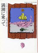 満潮に乗って のカバー