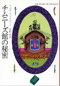 チムニーズ館の秘密 のカバー