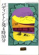 パディントン発4時50分 のカバー