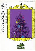 ポアロのクリスマス のカバー