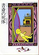 書斎の死体 のカバー