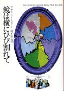 鏡は横にひび割れて のカバー