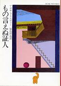 もの言えぬ証人 のカバー