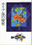 カリブ海の秘密 のカバー