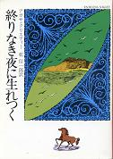 終わりなき夜に生れつく のカバー