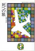 死への旅 のカバー