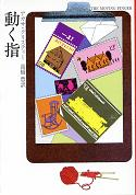 動く指 のカバー