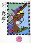 ホロー荘の殺人 のカバー