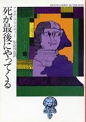 死が最後にやってくる のカバー