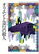 オリエント急行の殺人 のカバー