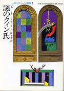 謎のクィン氏 のカバー