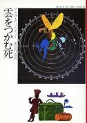 雲をつかむ死 のカバー