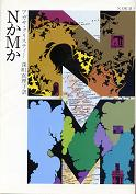 NかMか のカバー
