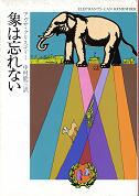 象は忘れない のカバー