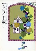 アクロイド殺し のカバー