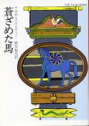 蒼ざめた馬 のカバー