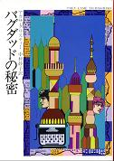 バグダッドの秘密 のカバー