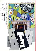 七つの時計 のカバー