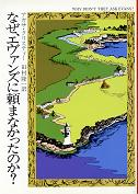 なぜ、エヴァンズに頼まなかったのか？ のカバー
