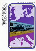 青列車の秘密 のカバー