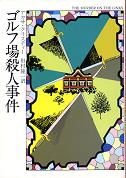 ゴルフ場殺人事件 のカバー